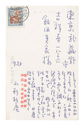 自筆葉書　Postcard