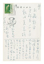 自筆葉書　Postcard