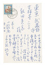 自筆葉書　Postcard