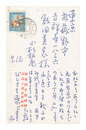 自筆葉書　Postcard