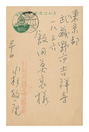 自筆葉書　Postcard