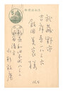自筆葉書　Postcard