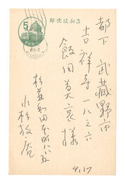 自筆葉書　Postcard