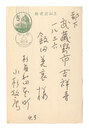 自筆葉書　Postcard