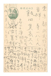 自筆葉書　Postcard