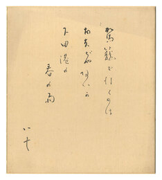 自筆色紙　唐人お吉　Tojin Okichi