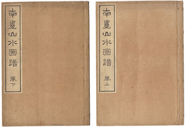 南画山水画譜　上・下　Picture Book of Nanga Landscapes / Vol. 1 and 2