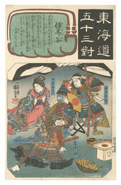 東海道五十三対　保土ヶ谷 由良兵庫 女房みなと 篠塚八郎　Fifty-three Pairings for the Tokaido Road / Hodogaya: Yura Hyogo, His Wife Minato and Shinozuka Hachiro