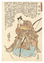 名高百勇伝　源義家　Stories of a Hundred Heroes of High Renown / Minamoto no Yoshiie