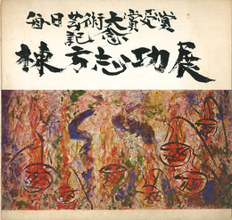 棟方志功展 毎日芸術大賞受賞記念