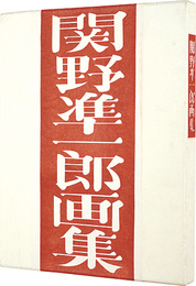 関野凖一郎画集　Works of Sekino Junichiro