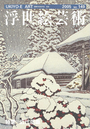 浮世絵芸術 第149号 特集：近代版画