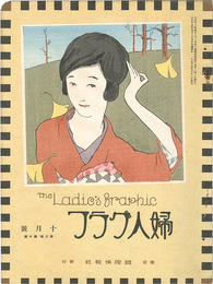 婦人グラフ 第3巻 第10号