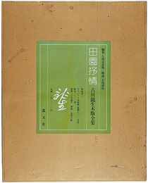 特装本 田園抒情 古川龍生木版全集　A Pastoral Lyricism RYUSEI FURUKAWA Woodblock Prints