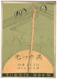 青い鳥楽譜　第92編　七つの燕　Musical score Blue Birds No.92