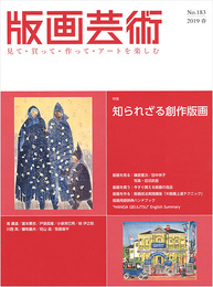 版画芸術183　知られざる創作版画