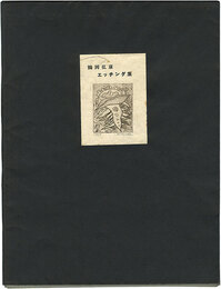 鶴岡弘康エッチング集　Tsuruoka Hiroyasu Etching Collection