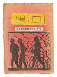 創作版画雑誌 白と黒 第19号 特集：満州事変創作版画集　Sosaku Hanga Magazine : Shiro to Kuro (White & Black)" / Vol. 19"