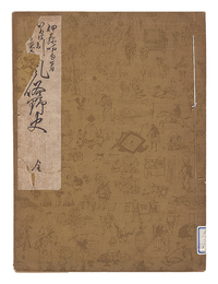 いろは引江戸と東京風俗野史　巻の五　Fuzoku yashi / Volume 5