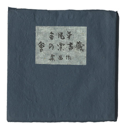 草風舎蔵書票作品集　Exlibris Collection of Sofusha