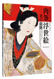 シカゴ ウェストンコレクション 肉筆浮世絵―美の競艶　Seductive Smiles:Masterpieces of ukiyo-e paintings from the Weston Collection