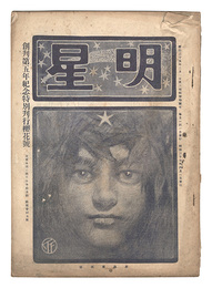 明星　辰歳第4号　Myojo / No. 4 of the Year of the Dragon