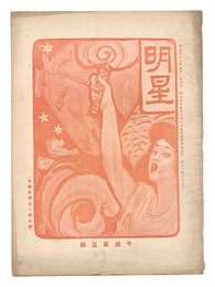 明星　午歳第5号　Myojo / No. 5 of the Year of the Horse