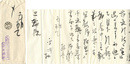自筆書簡　Letter