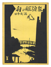 日本民謡「舟の船頭衆」　Japanese Folk Song Boatmen""