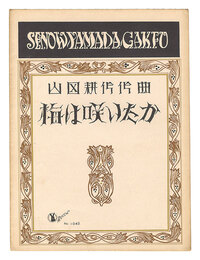山田耕筰　「梅は咲いたか」　Ume wa Saitaka" composed by Yamada Kosaku"