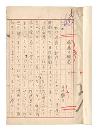 自筆原稿　帝展の彫刻　Manuscript: Sculptures at the Teiten