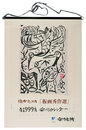 1999　安川カレンダー　「板画秀作選」