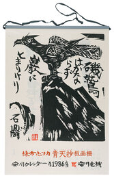 1986　安川カレンダー　「青天抄」板画柵