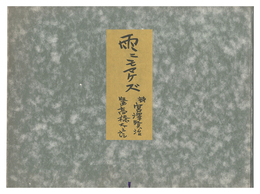 木版画集　雨ニモマケズ　Be Not Defeated by the Rain