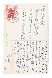 自筆葉書　Postcards