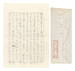 自筆書簡　Letter