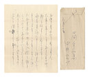 自筆書簡　Letter