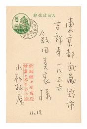 自筆葉書　Postcard