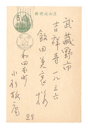自筆葉書　Postcard