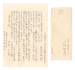 自筆書簡　Letter