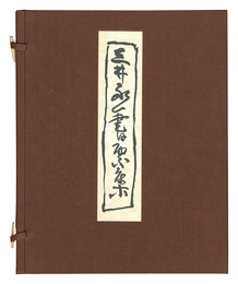 三井永一書票集　Exlibris by Mitsui Eiichi