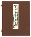 三井永一書票集　Exlibris by Mitsui Eiichi