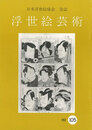 浮世絵芸術 第105号