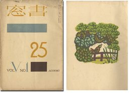 書窓　第5巻第1号　Shoso Magazine vol.5 no.1