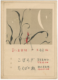 青い鳥楽譜 第48篇 こほろぎ たんぼの狐　Musical score Blue Birds No.48