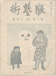 版藝術 第11号　［雪］の号　Hangeijutsu vol.11