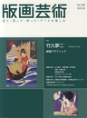 版画芸術180　竹久夢二　版画グラフィック