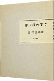 摩天楼の下で　Under The Skyscraper