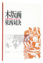 木版画東西対決展　仏教版画から現代まで