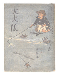 川柳雑誌 大大阪　第2巻5月号　Senryu magazine: O-Osaka / May issue of Volume 2